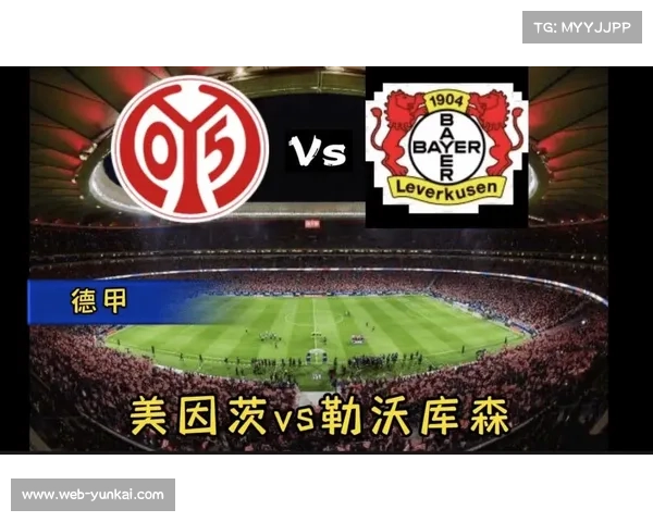 美因茨主场2-1战胜法兰克福 送对手三连败苦涩挑战
